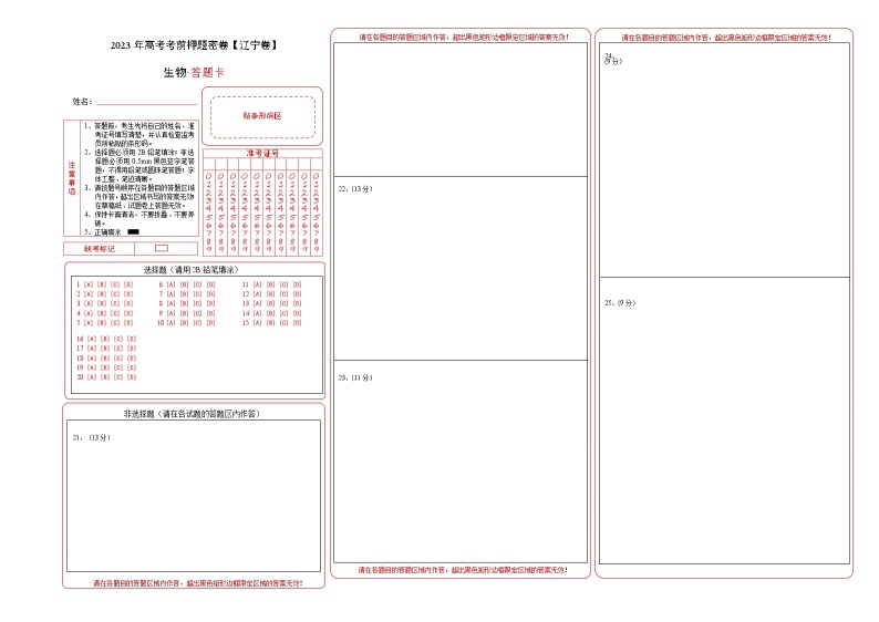 2023年高考考前押题密卷-生物（辽宁卷）（答题卡）01