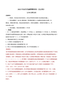 2023年高考考前押题密卷-生物（北京卷）（全解全析）