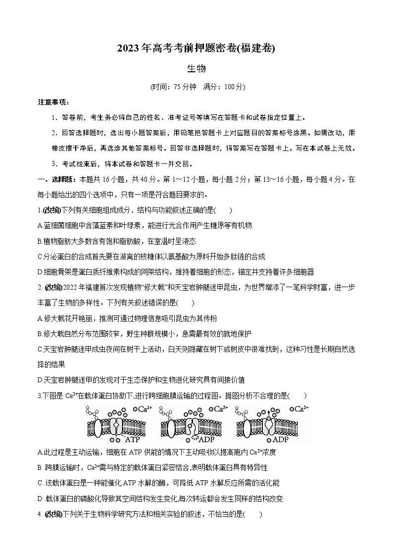 2023年高考考前押题密卷-生物(福建卷)(考试版)第1页
