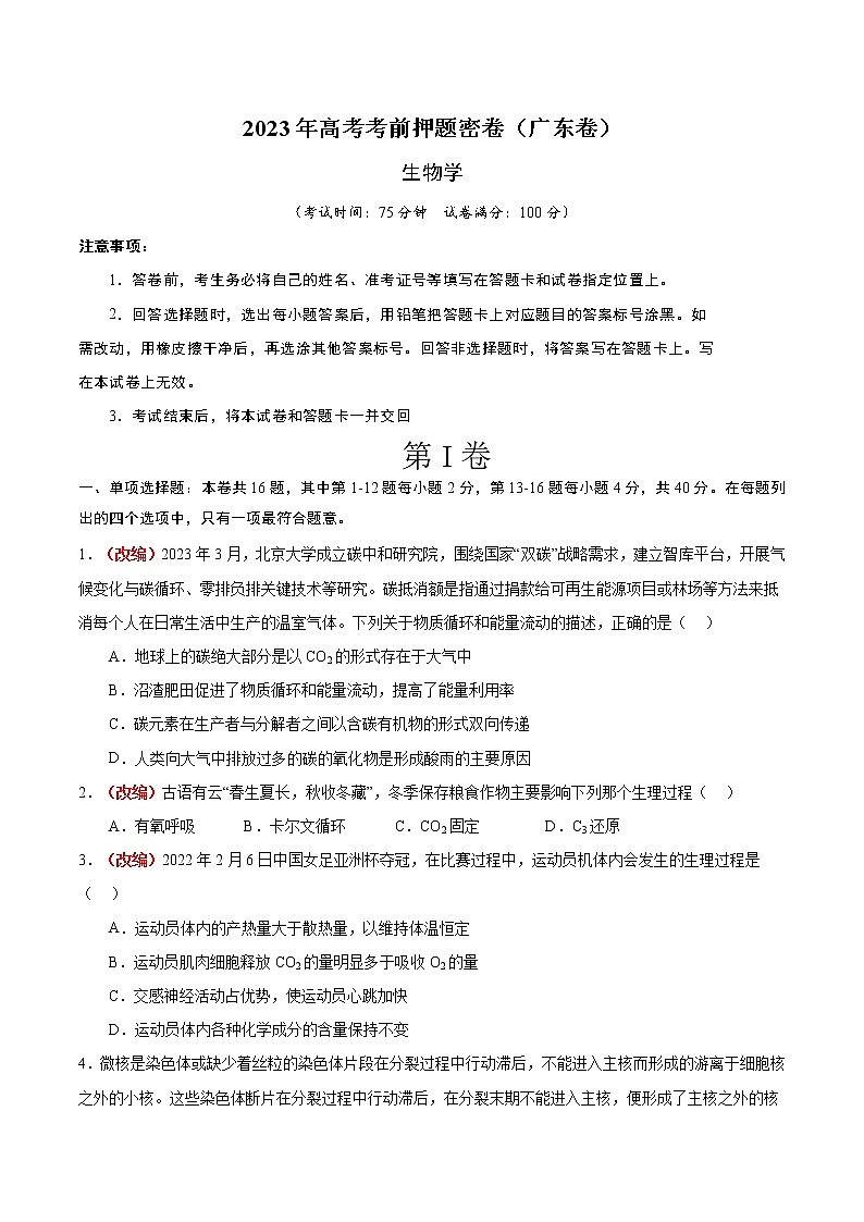 2023年高考考前押题密卷-生物(广东卷)(考试A4版)第1页