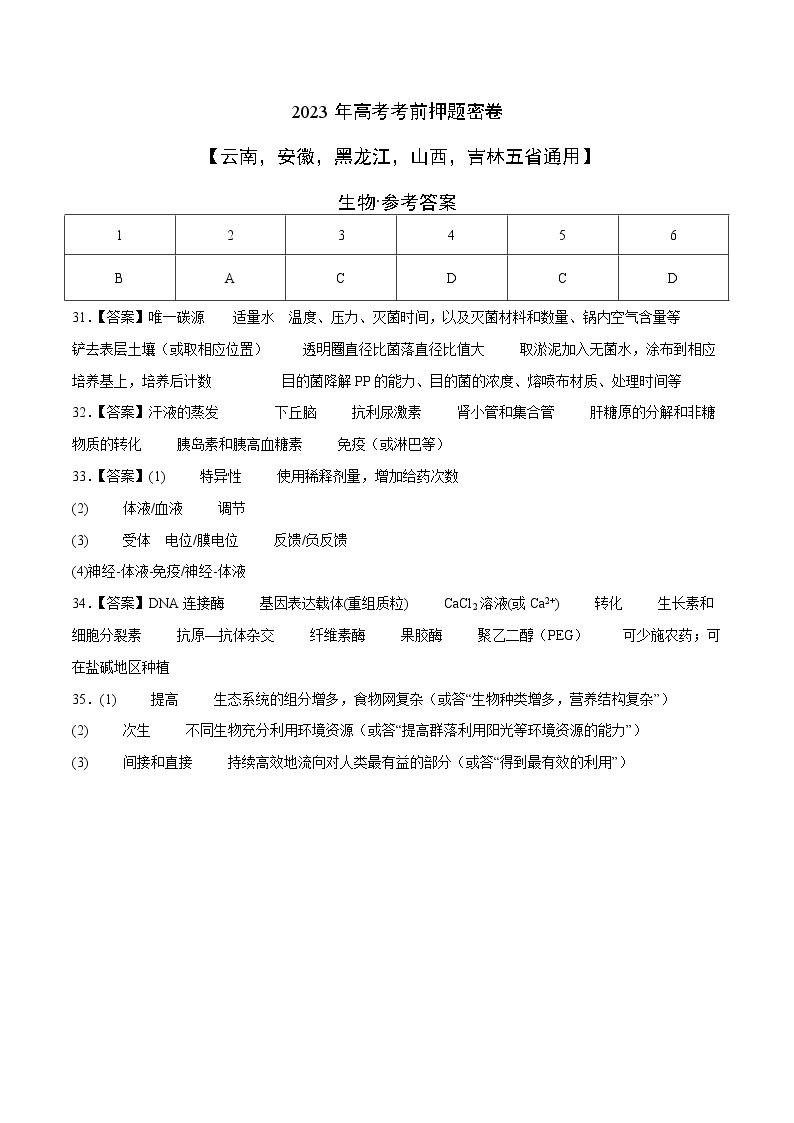 2023年高考考前押题密卷-生物（云南，安徽，黑龙江，山西，吉林五省通用）（参考答案）01