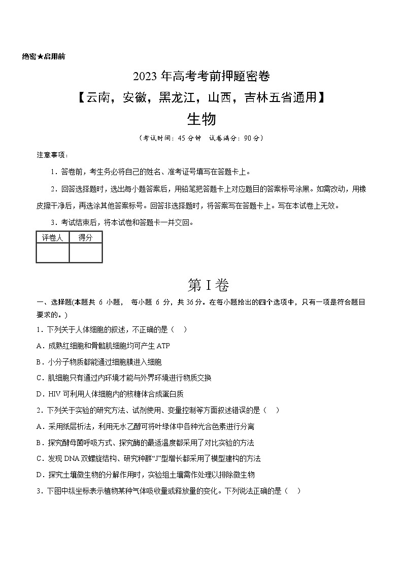 2023年高考考前押题密卷-生物(云南,安徽,黑龙江,山西,吉林五省通用)(考试版)第1页