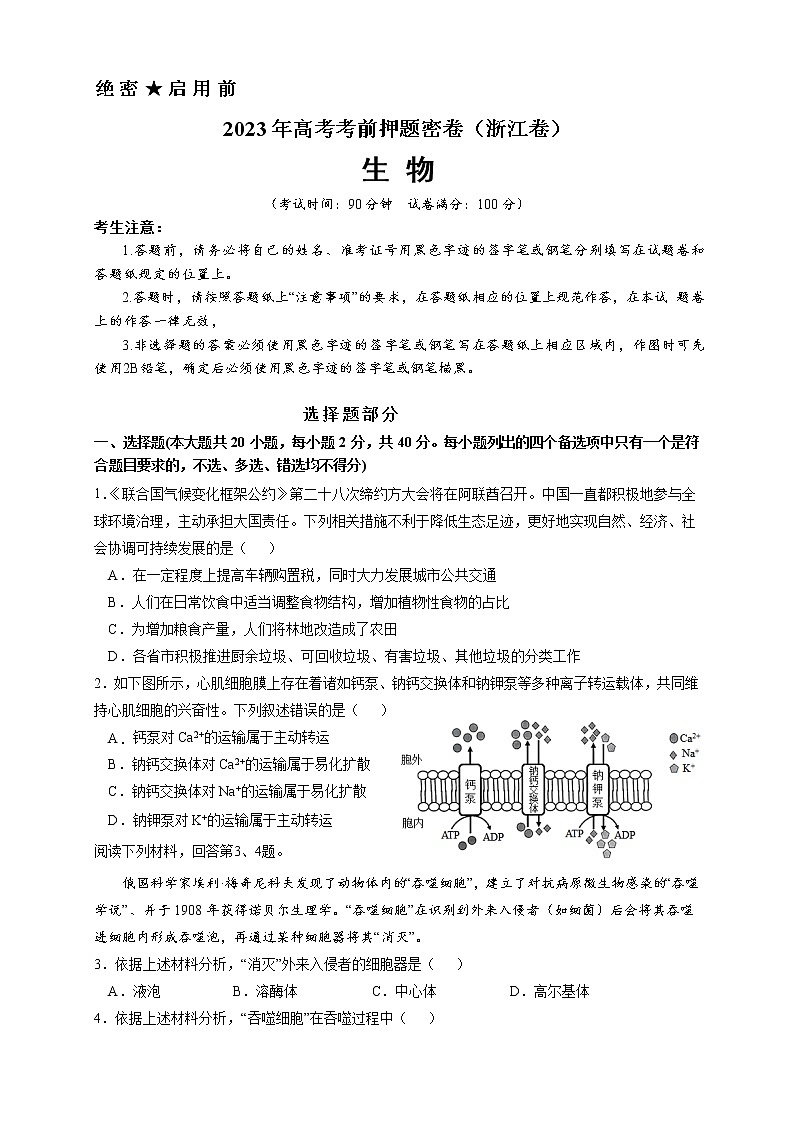 2023年高考考前押题密卷-生物(浙江卷)(考试版)第1页