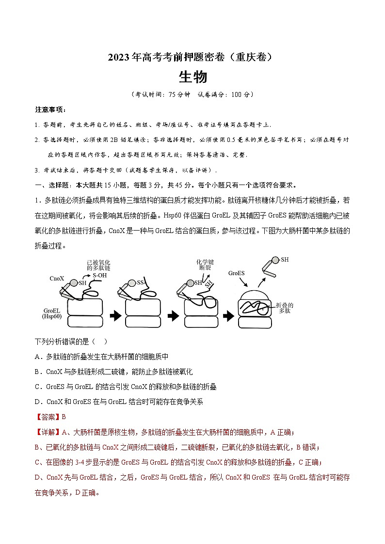 2023年高考考前押题密卷-生物(重庆卷)(全解全析)第1页