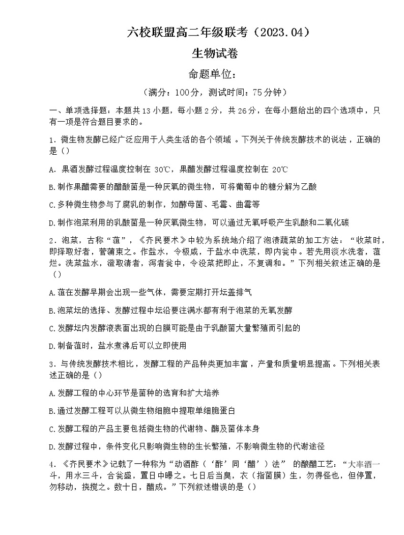 2022-2023学年河北省保定市第一中学等六校联盟高二下学期期中联考生物试题含答案第1页