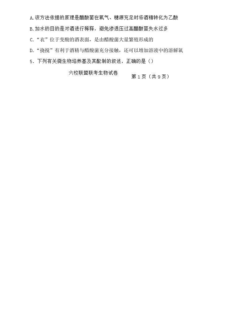 2022-2023学年河北省保定市第一中学等六校联盟高二下学期期中联考生物试题含答案第2页
