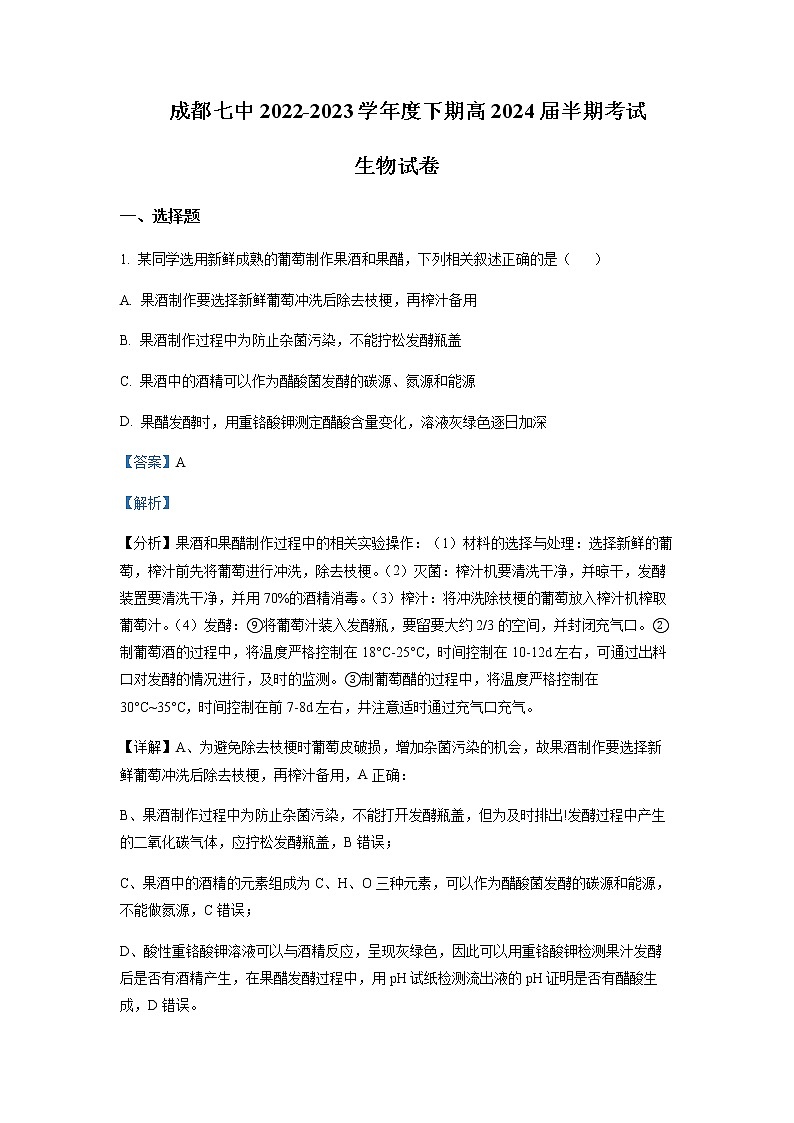 2022-2023学年四川省成都市七中高二下学期期中生物试题含解析第1页