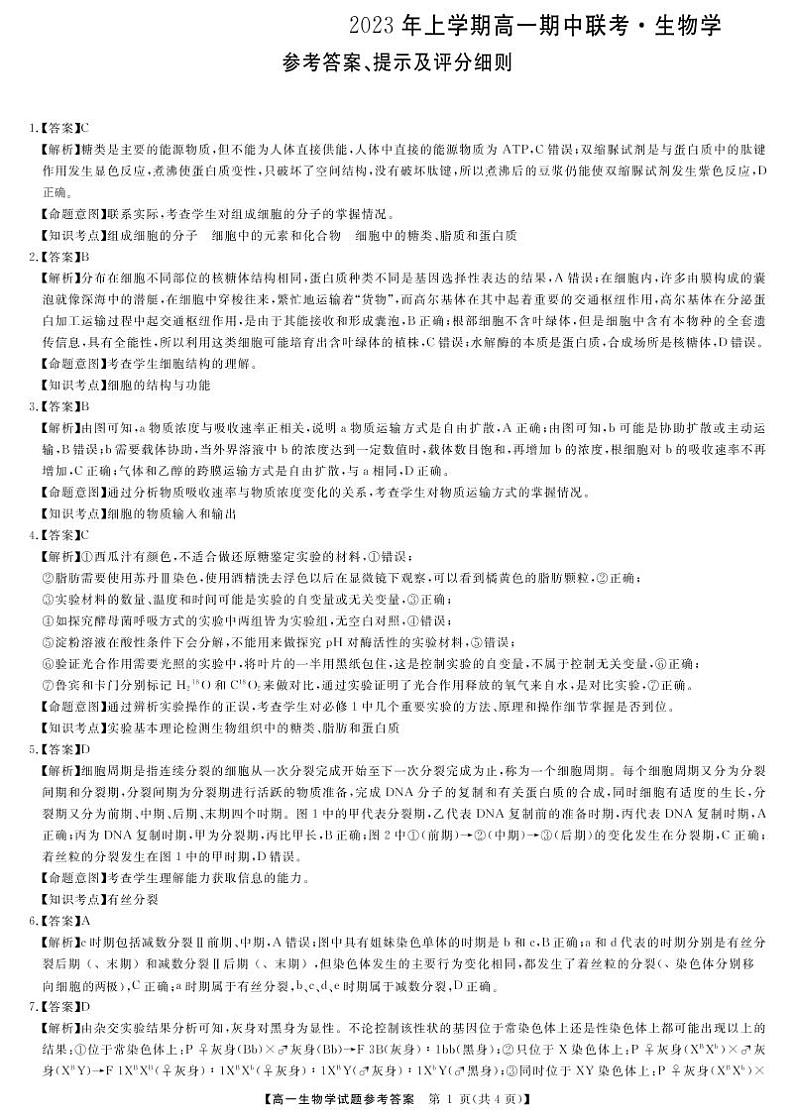 高一生物答案第1页