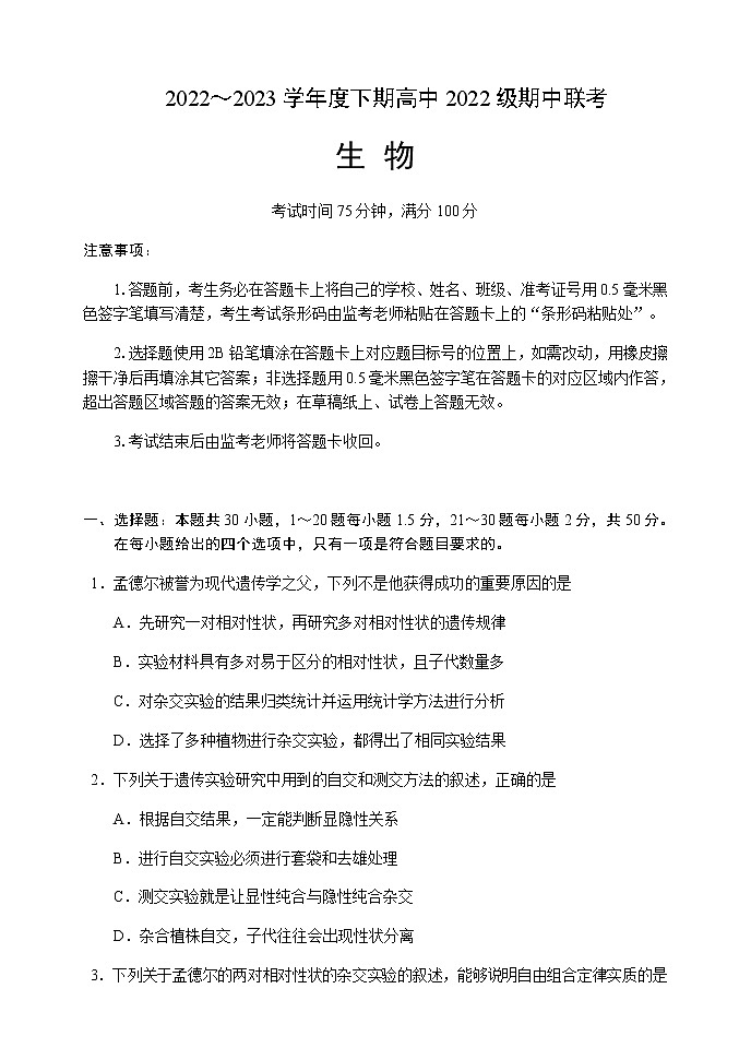 2022-2023学年四川省成都市蓉城名校联盟高一下学期期中联考生物试题含答案第1页
