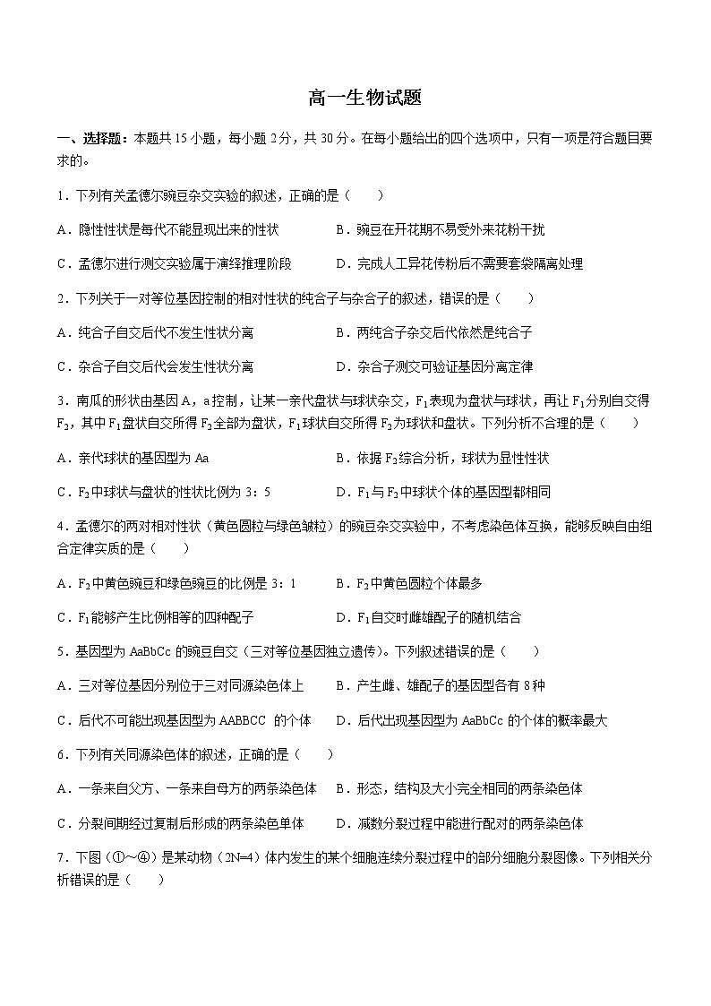 2022-2023学年四川省乐山市峨眉二中高一4月月考生物试题含解析第1页