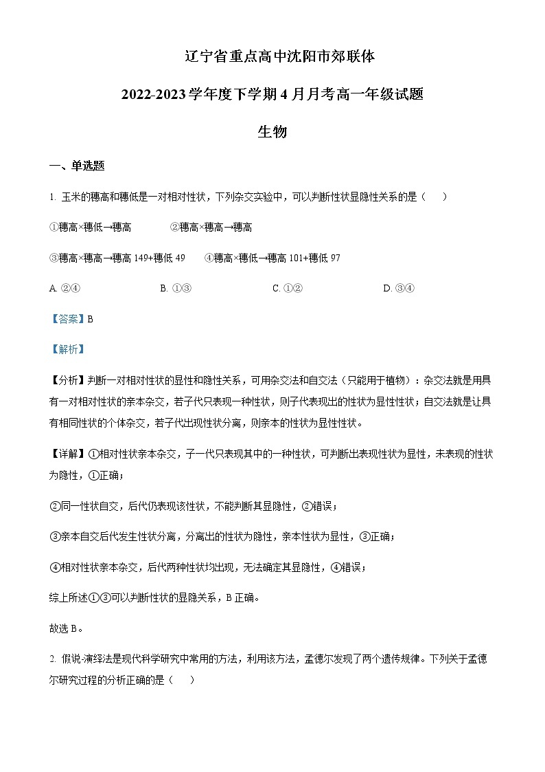 2022-2023学年辽宁省重点高中沈阳市郊联体高一4月月考生物含答案01
