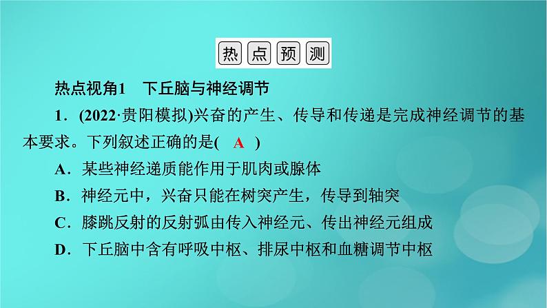 (新高考适用)2023版高考生物二轮总复习 热点突破6 下丘脑与生命活动调节课件第3页
