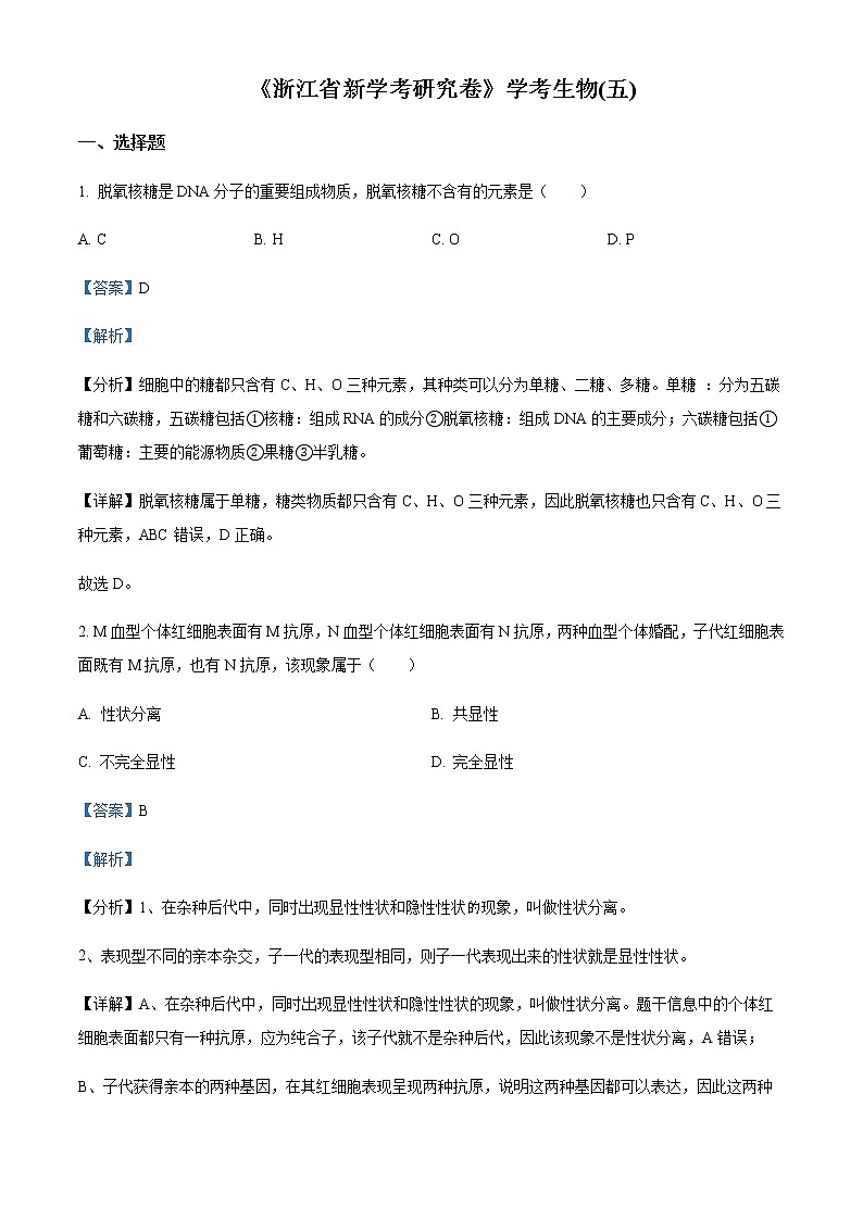 2022-2023学年浙江省新学考研究卷高一学考生物试题(五)含解析第1页