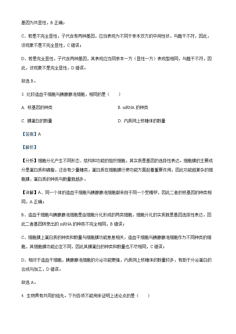 2022-2023学年浙江省新学考研究卷高一学考生物试题(五)含解析第2页