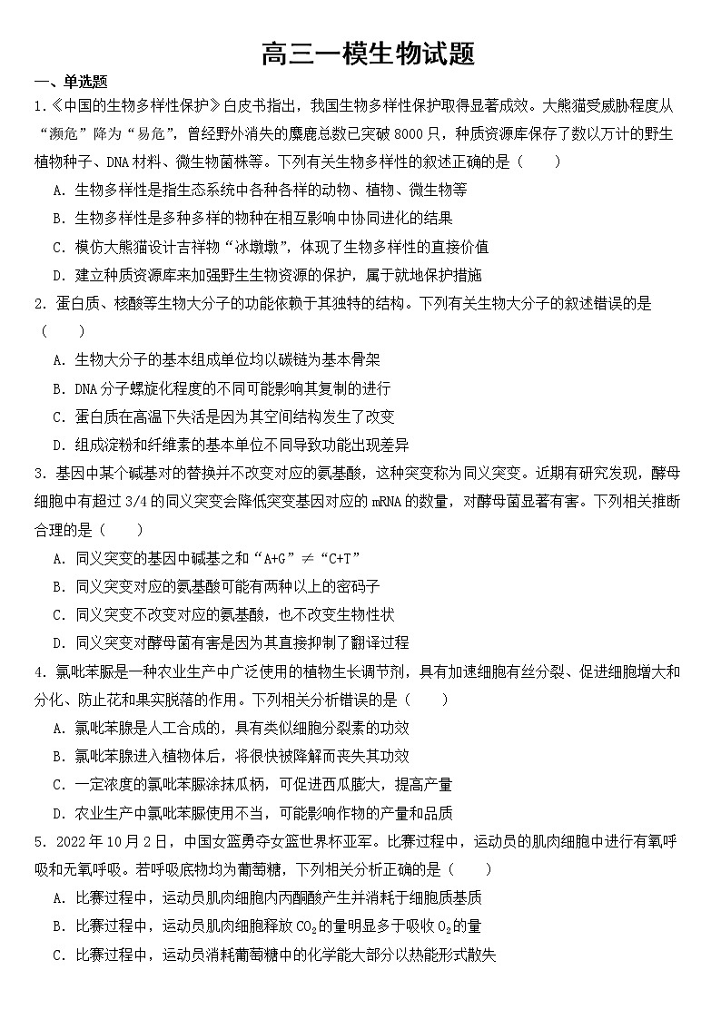 广东省深圳市大湾区2023届高三一模生物试题含答案第1页