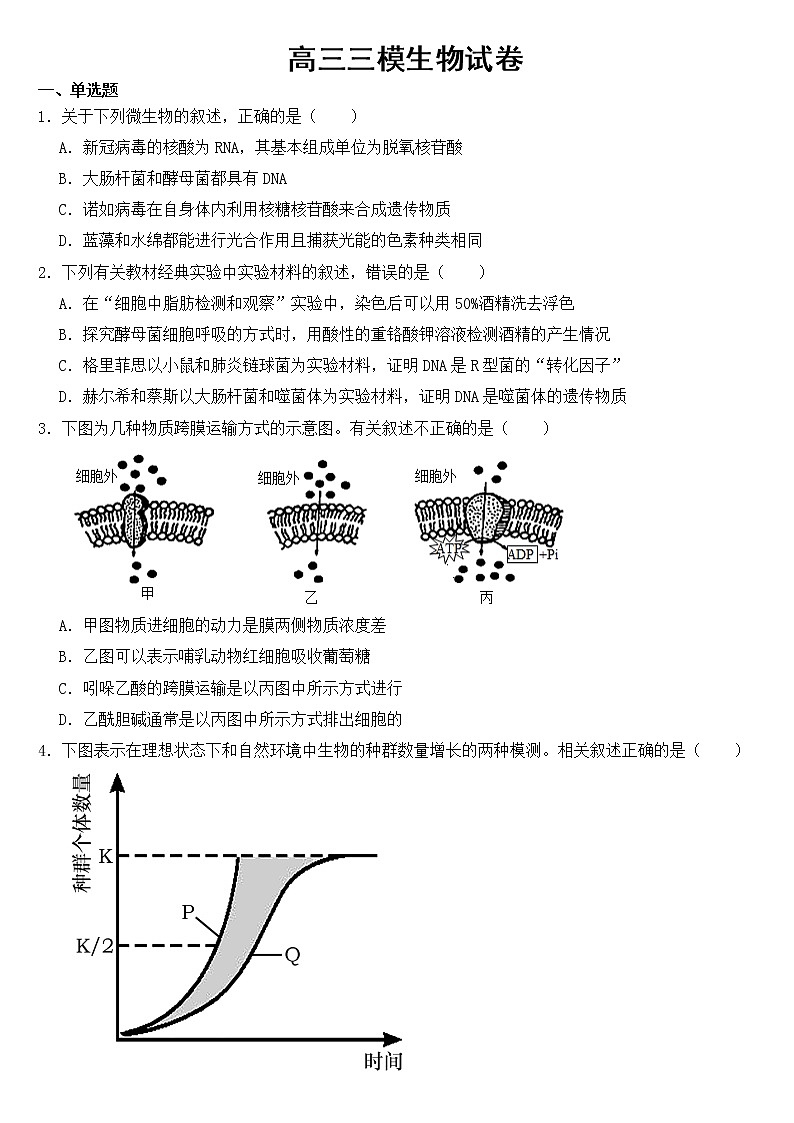 湖南省衡阳市2023届高三三模生物试卷含答案01