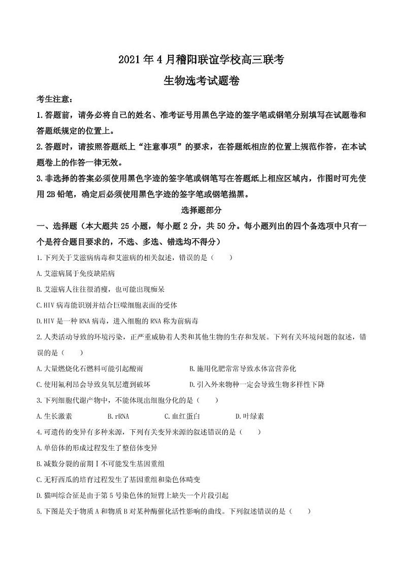 2021届浙江省稽阳联谊学校高三下学期4月联考生物试题 PDF版01
