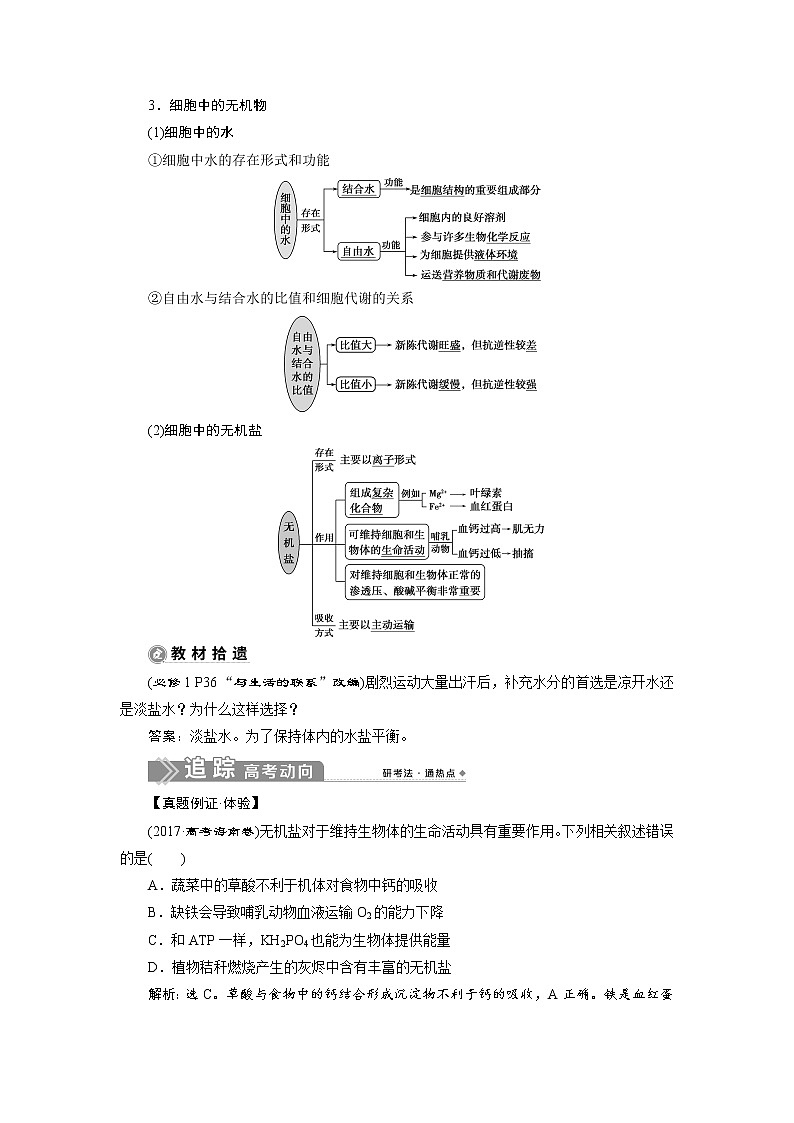 高中生物高考1 第1讲 细胞中的无机物、糖类和脂质 试卷02
