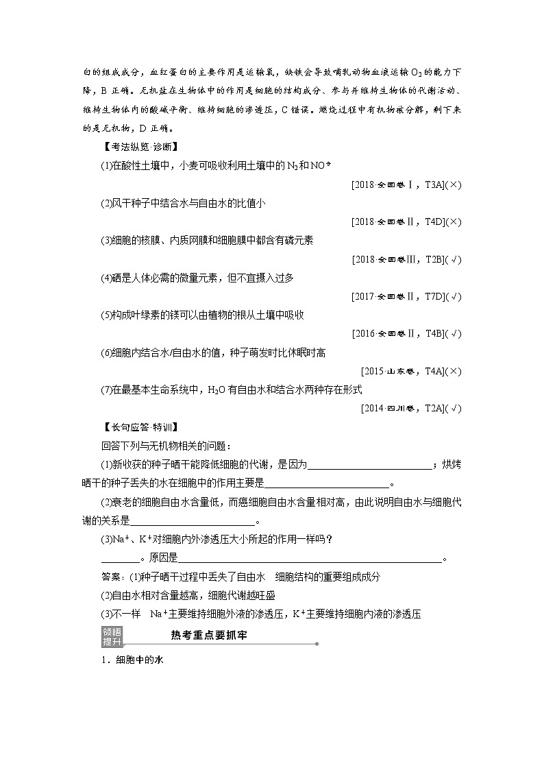 高中生物高考1 第1讲 细胞中的无机物、糖类和脂质 试卷03