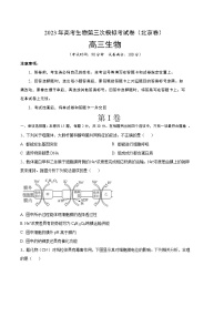 2023年高考第三次模拟考试卷-生物（北京A卷）（考试版）