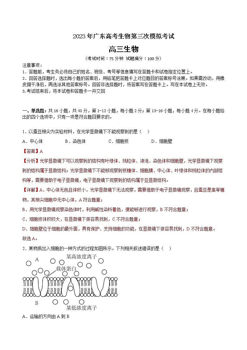 2023年高考第三次模拟考试卷-生物(广东B卷)(全解全析)01