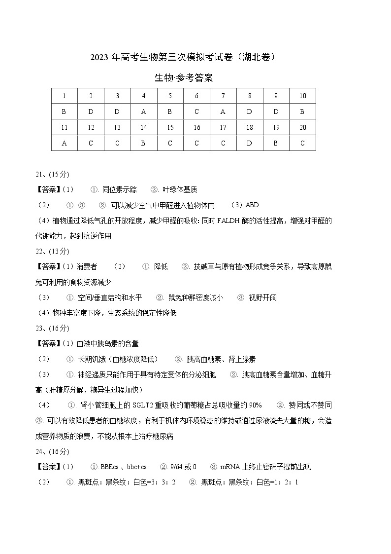 2023年高考第三次模拟考试卷-生物（湖北A卷）（参考答案，带分值）01