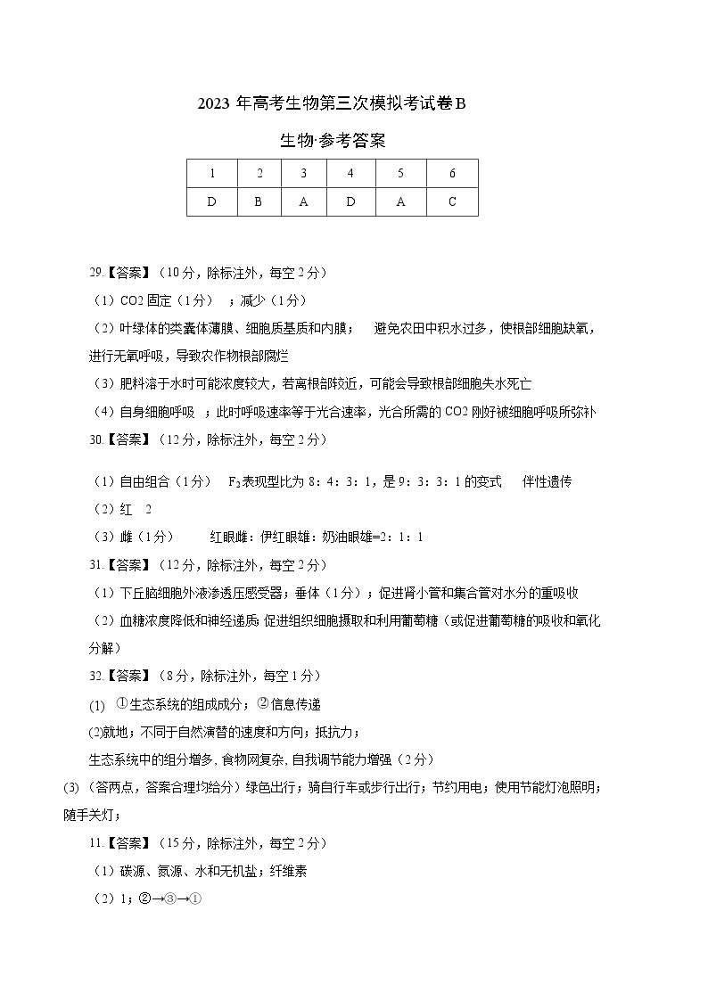 2023年高考第三次模拟考试卷-生物（全国甲卷B卷）（参考答案）01