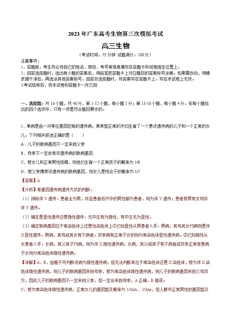 2023年高考第三次模拟考试卷-生物(广东A卷)(全解全析)01