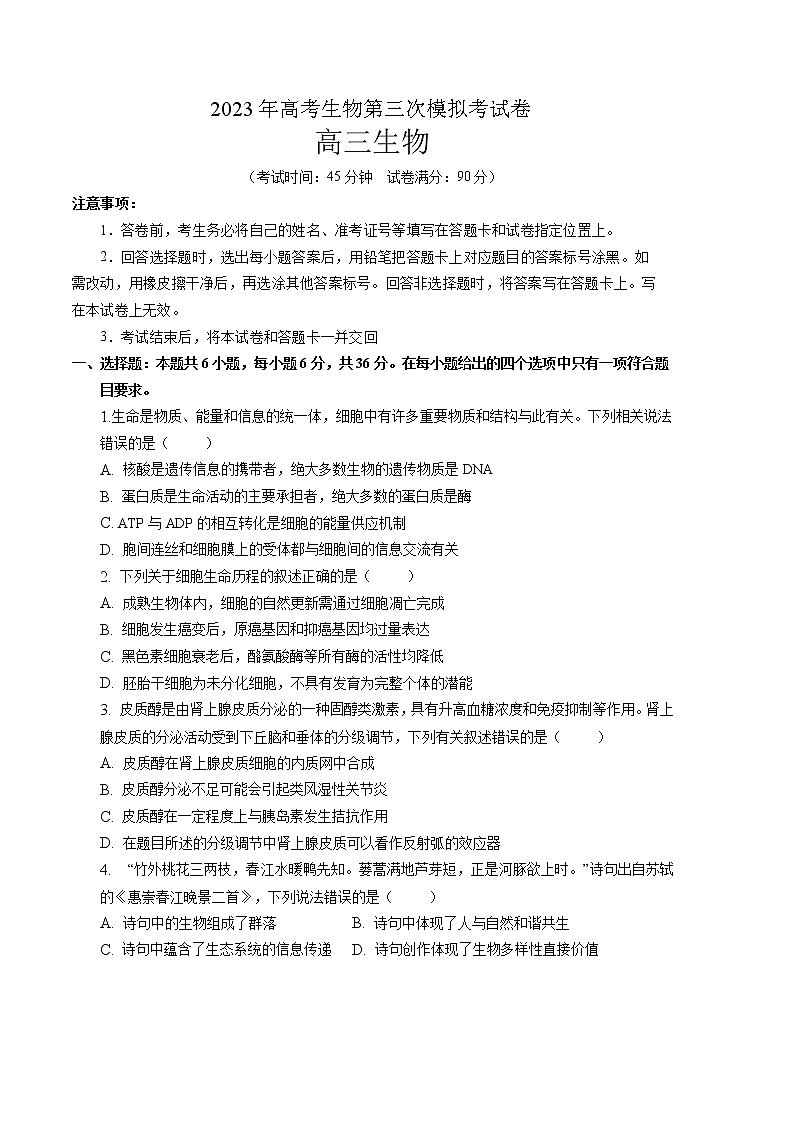 2023年高考第三次模拟考试卷-生物(全国甲卷A卷)(考试版)A4第1页