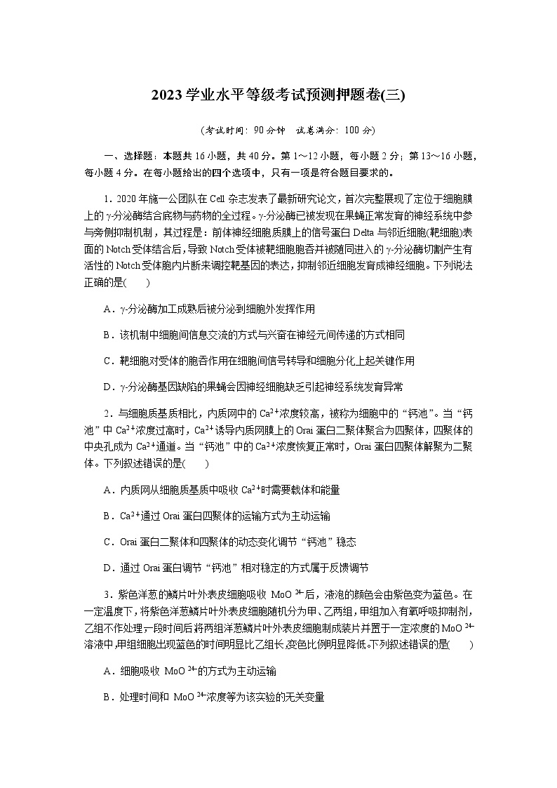 高中生物2023学业水平等级考试预测押题卷(三)含答案