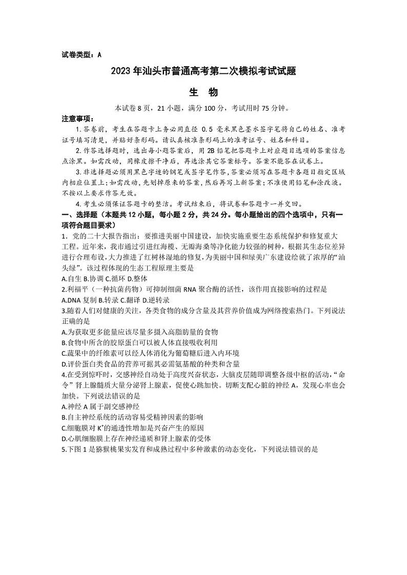 2023届广东省汕头市高三下学期第二次模拟考试生物试题(PDF版)第1页