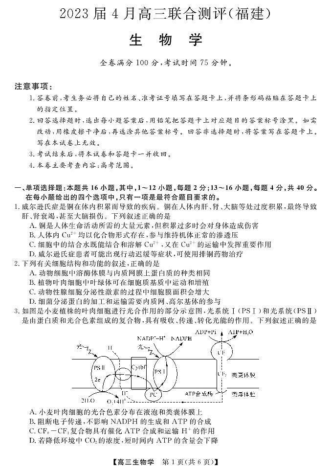 2023届福建省百校联盟高三下学期4月联合测评(三模)生物试题第1页