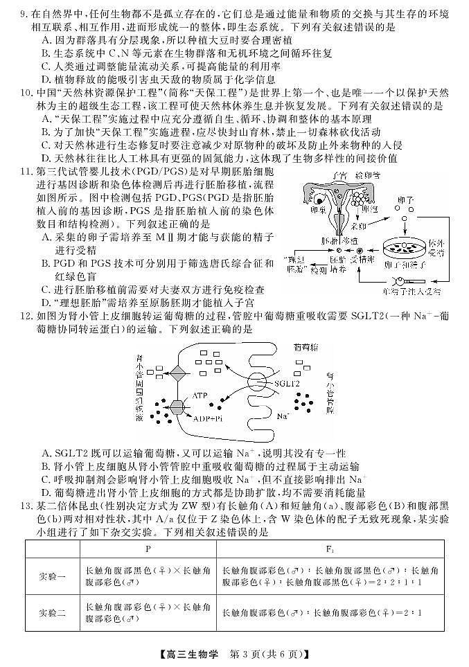 2023届福建省百校联盟高三下学期4月联合测评(三模)生物试题第3页