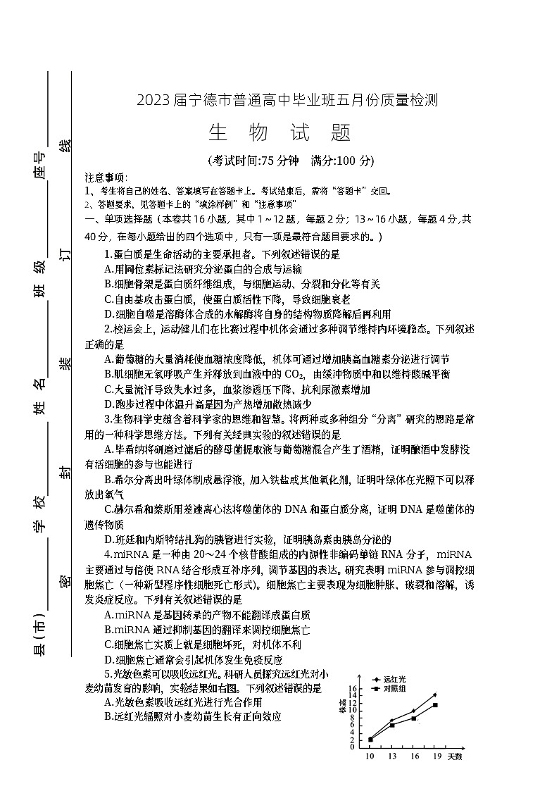 2023届福建省宁德市高三三模生物试题01