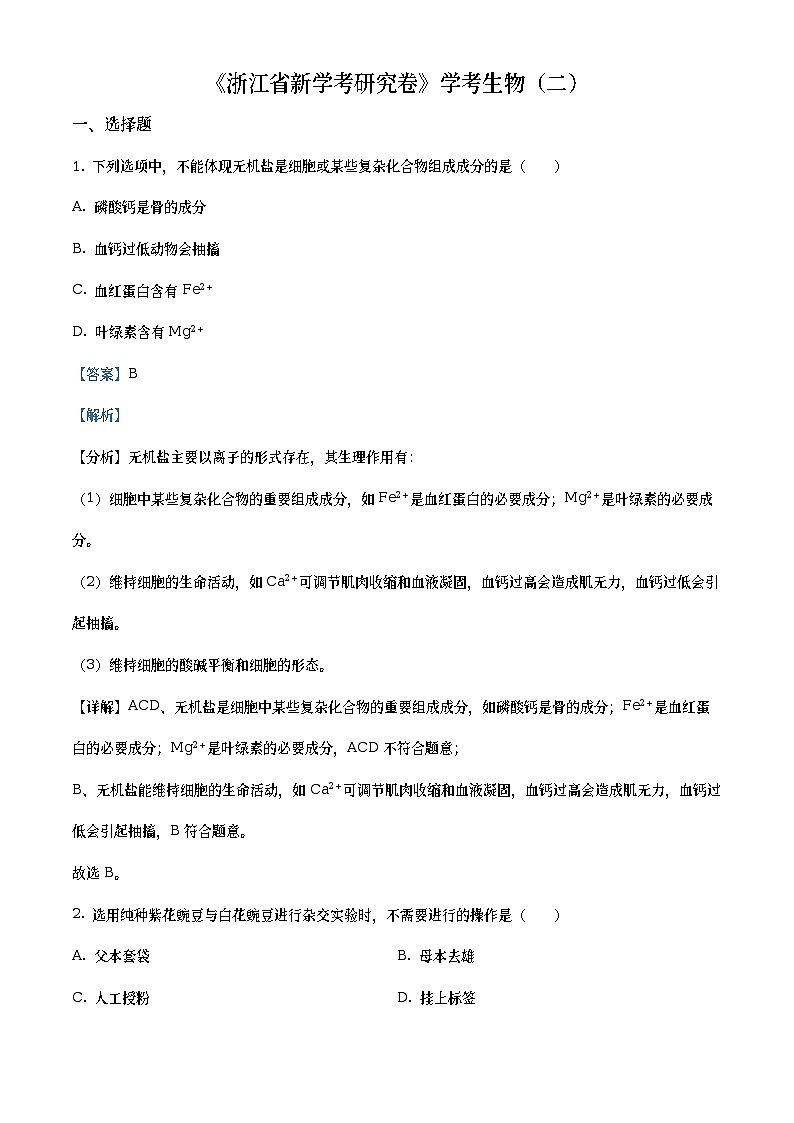 浙江省新学考研究卷2022-2023学年高一生物学考试题(二)(Word版附解析)第1页