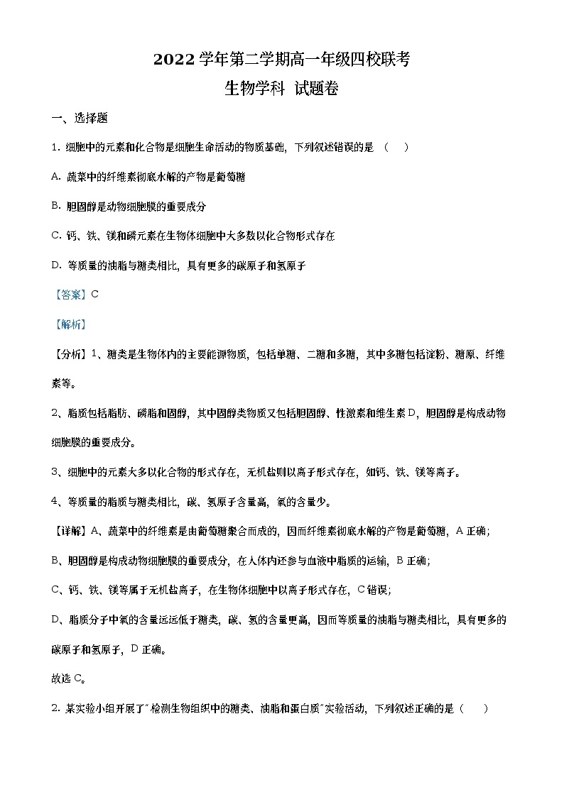 浙江省杭州市等四校联考2022-2023学年高一生物下学期3月月考试题（Word版附解析）01