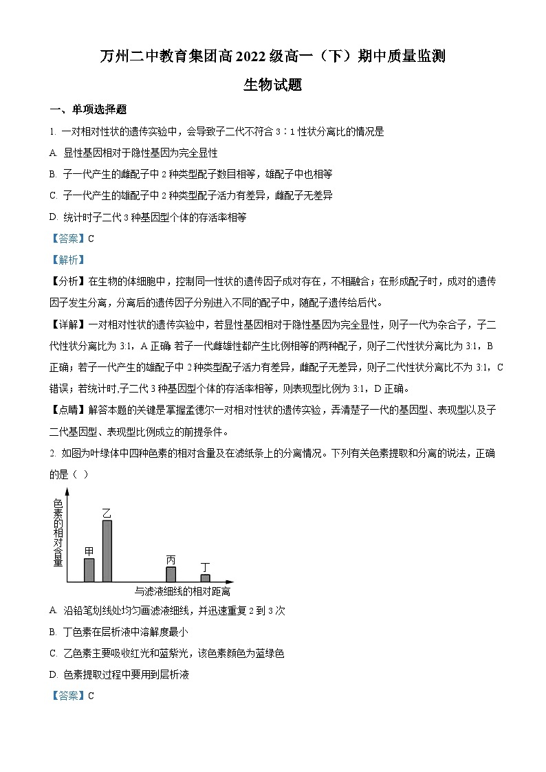 重庆市万州第二高级中学2022-2023学年高一生物下学期期中考试试题（Word版附解析）01