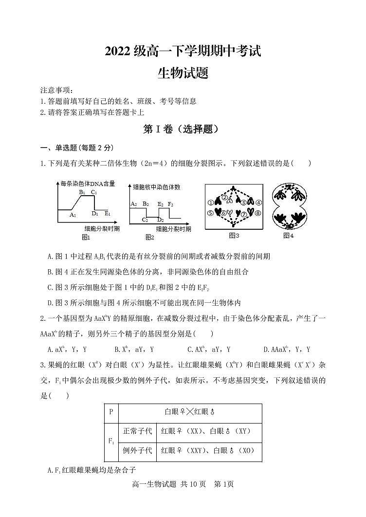 山东省泰安市第三中学2022-2023学年高一下学期期中考试生物试题第1页