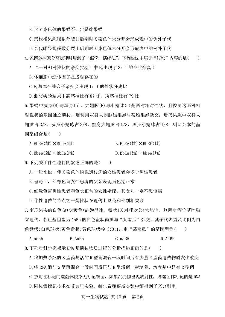 山东省泰安市第三中学2022-2023学年高一下学期期中考试生物试题第2页