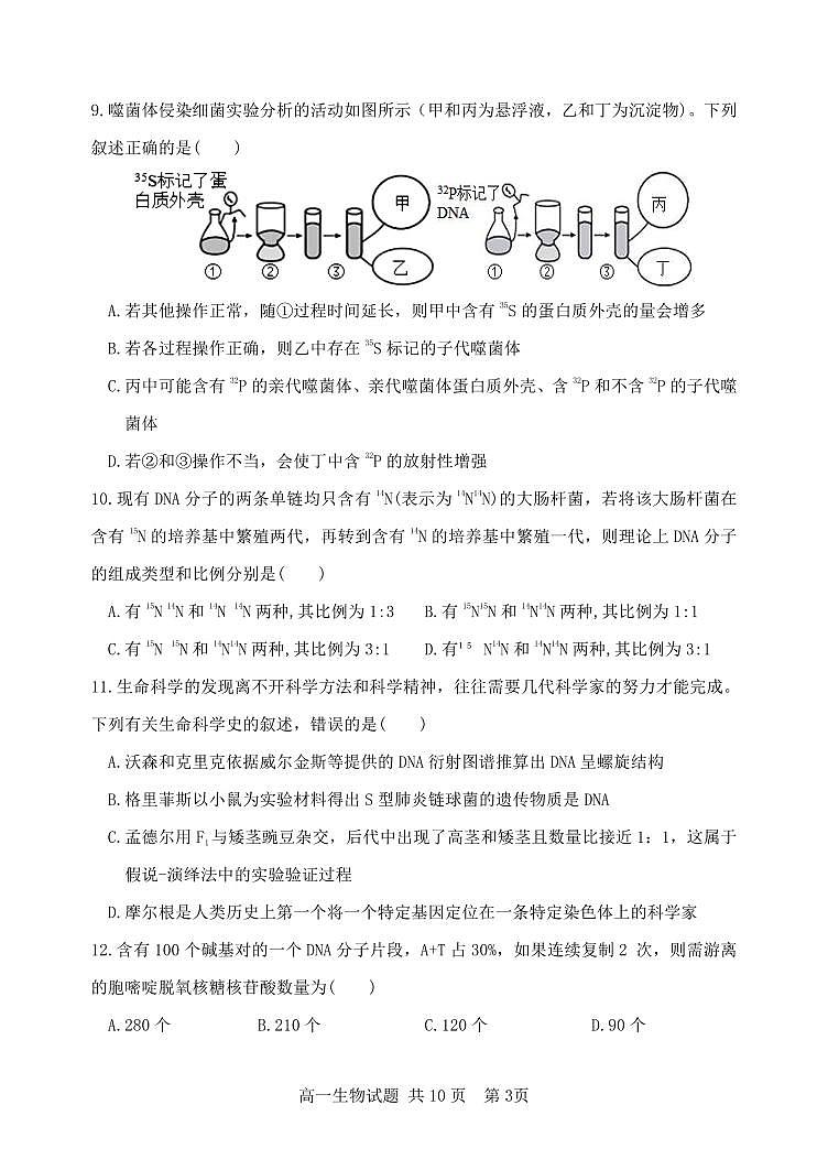 山东省泰安市第三中学2022-2023学年高一下学期期中考试生物试题第3页
