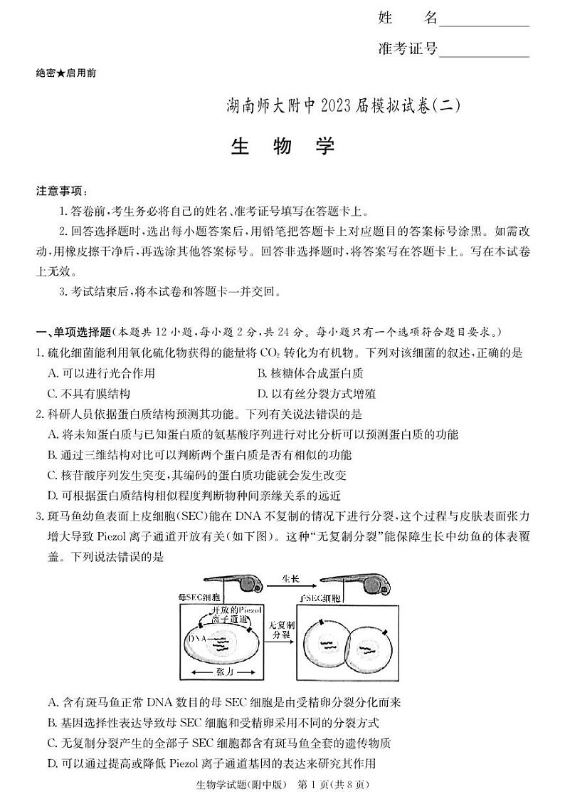 2023届湖南省长沙市湖南师范大学附属中学高三下学期模拟试卷(二)生物01