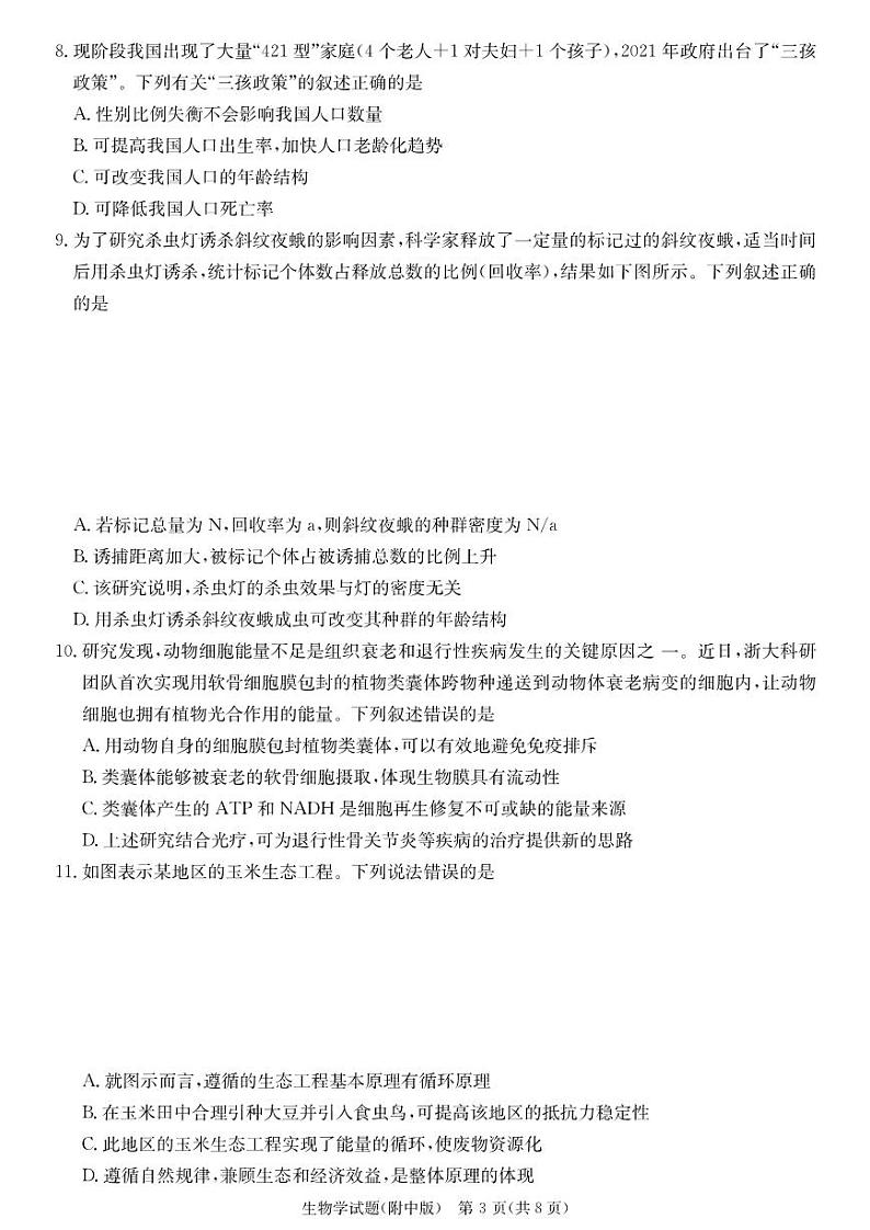 2023届湖南省长沙市湖南师范大学附属中学高三下学期模拟试卷(二)生物03