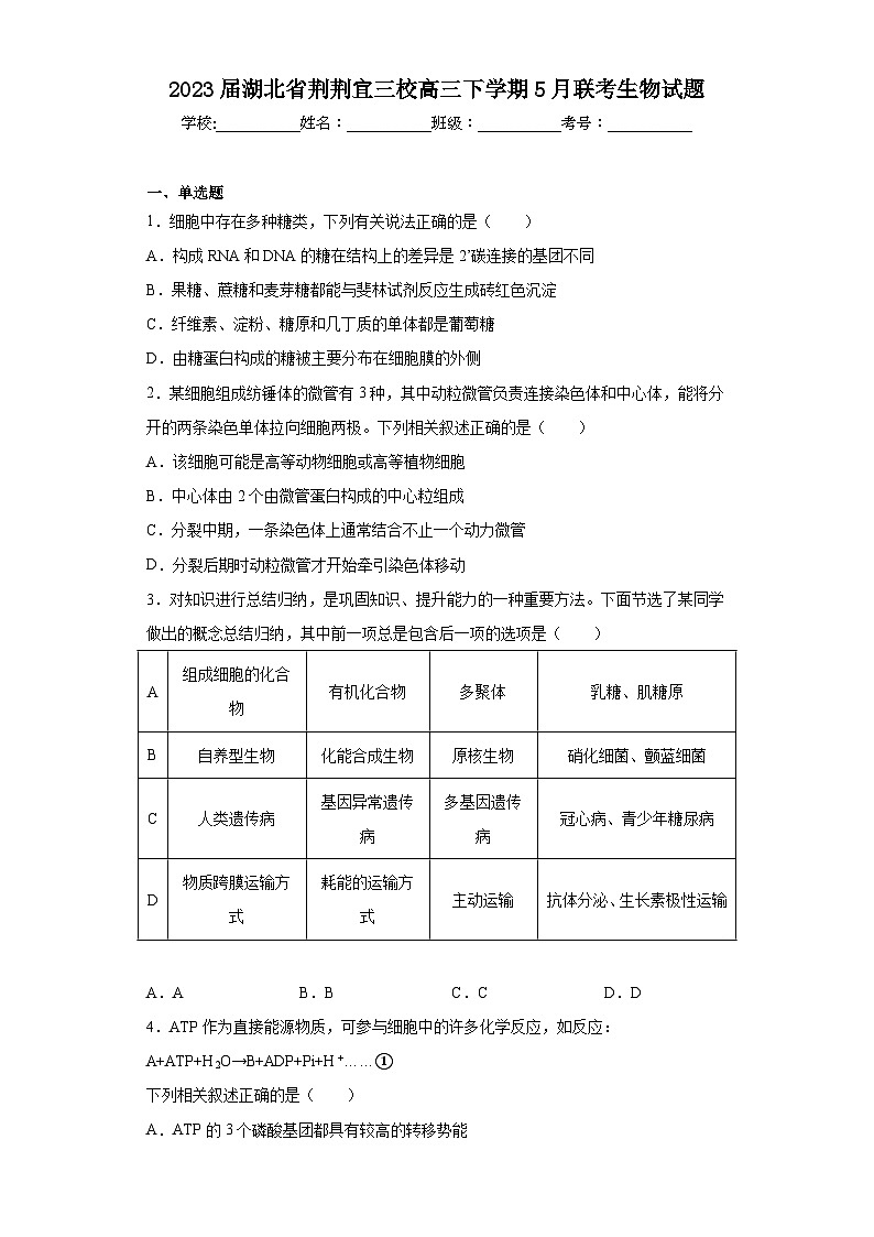 2023届湖北省荆荆宜三校高三下学期5月联考生物试题(含答案)第1页