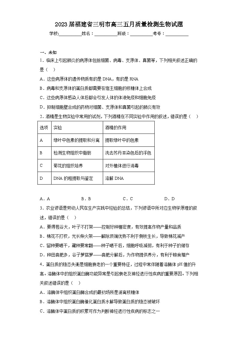2023届福建省三明市高三五月质量检测生物试题(无答案)01