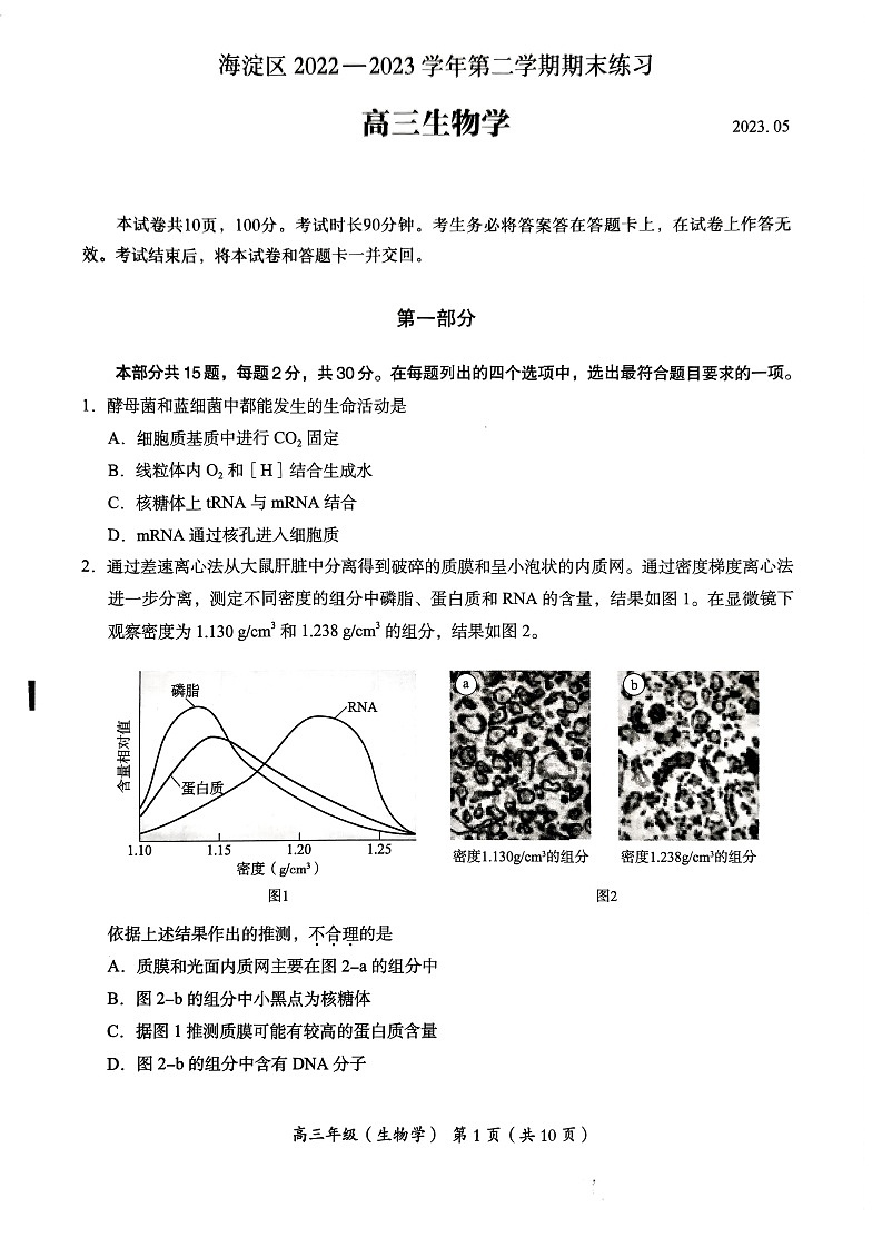 2023年北京海淀高三二模生物试题及答案第1页