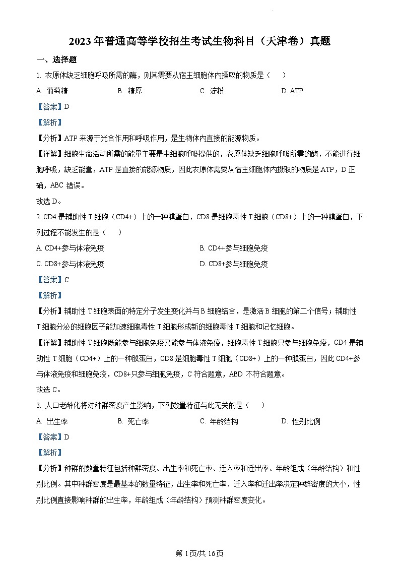 2023年新高考真题天津生物卷及答案解析01
