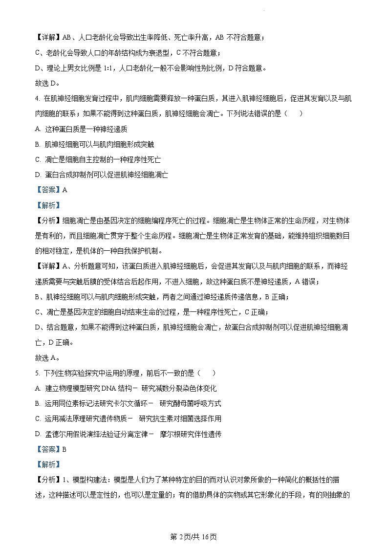 2023年新高考真题天津生物卷及答案解析02