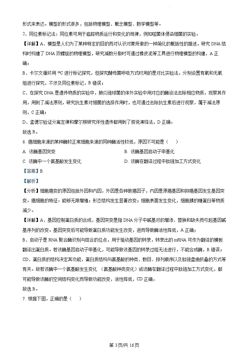 2023年新高考真题天津生物卷及答案解析03