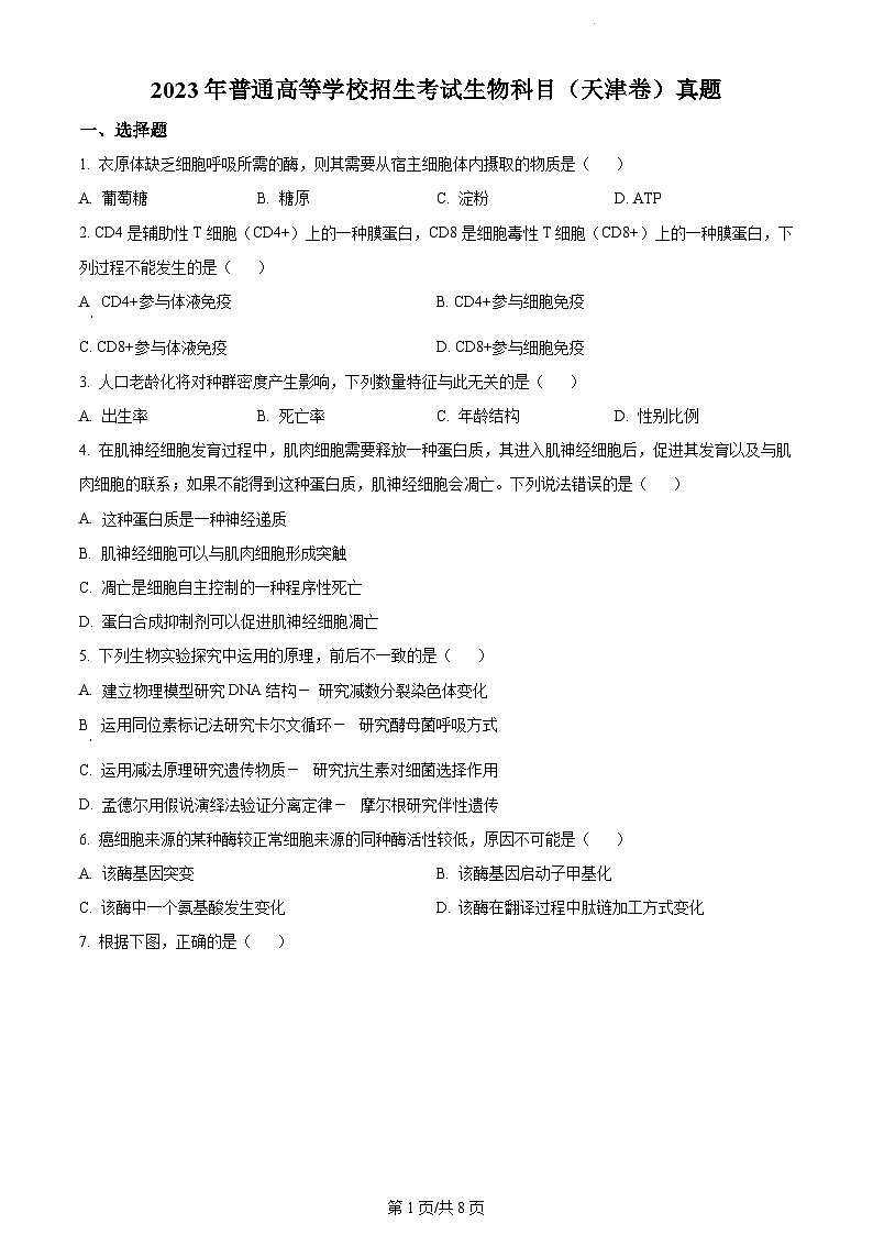 2023年新高考真题天津生物卷及答案解析01