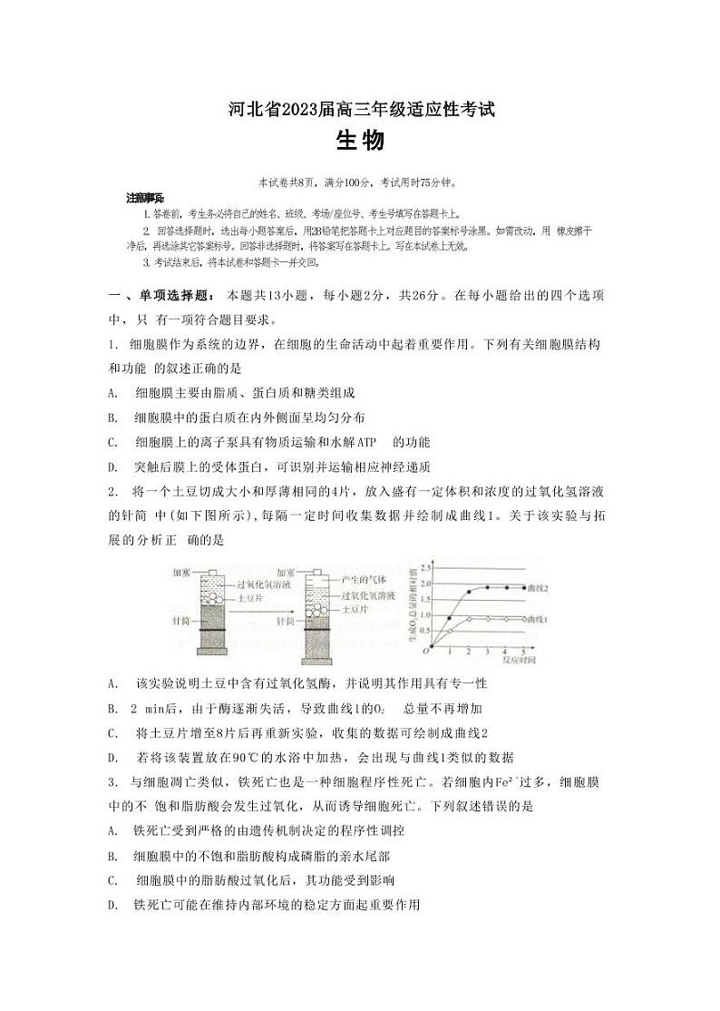 2022-2023学年河北省高三下学期4月适应性考试生物试题(PDF版)01